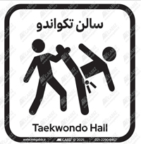 تابلو سالن تکواندو